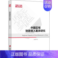 [正版]中国区域财政收入差异研究 赵艾凤 著 金融经管、励志 书店图书籍 上海社会科学院出版社