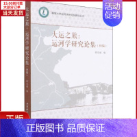 [正版]全新 大运之旅:运河学研究论集(初编) 社会科学/社会科学总论 9787520395298