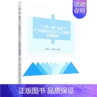 [正版]文“一带一路”背景下广西国际化会计人才培养实践探索 无 中国社会科学 9787520397674