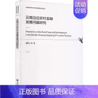 [正版]云南沿边农村金融发展问题研究 唐青生 等 著 财政金融 经管、励志 社会科学文献出版社 图书