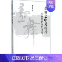[正版]墨舞之中见精神 李继凯 著 著作 书法理论 艺术 中国社会科学出版社 图书