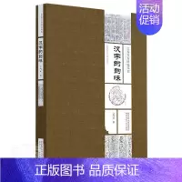 [正版] 汉字的韵味/长安金石研究丛书9787536836952 宗鸣安陕西人民社图书汉字研究普通大众书籍