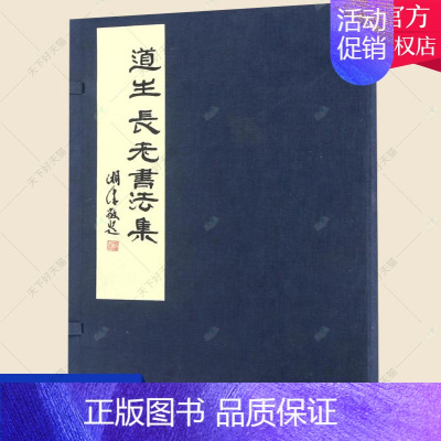 [正版] 道生长老书法集(一函二册) 道生长老书 艺术文化书籍 9787552014280 上海社会科学院出版社