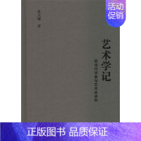 [正版]艺术学记 现当代学者与艺术史研究 朱天曙 著 美术理论 艺术 社会科学文献出版社 图书