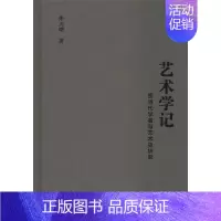 [正版]艺术学记 现当代学者与艺术史研究 朱天曙 著 美术理论 艺术 社会科学文献出版社 图书