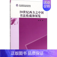 [正版]20世纪西方之中国书法收藏和展览 郑瑞 著 书法理论 艺术 中国社会科学出版社 图书