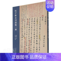 [正版]正邮 沈尹默未刊遗稿三种9787501070790 沈尹默文物出版社社会科学沈尹默文集普通大众书籍