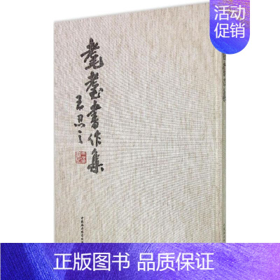 [正版]耄耋书作集 王忍之 著 著 软笔毛笔书法艺术工具书 毛笔字作品收录大全 专业书籍 中国社会科学出版