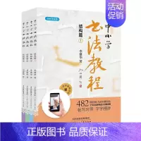 [正版]正邮 中小学书法教程:全彩注音版:结构篇(全4册) 李建华 天津社 社会科学 书籍 江苏书