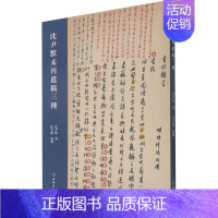 [正版]沈尹默未刊遗稿三种 沈尹默 沈尹默文集 社会科学书籍