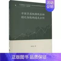 [正版]中国多层级微观金融稳定指数构建及分析 滑冬玲 著 金融经管、励志 书店图书籍 天津社会科学院出版社