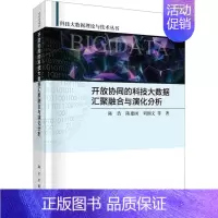 [正版]开放协同的科技大数据汇聚融合与演化分析 陈浩 社会科学书籍