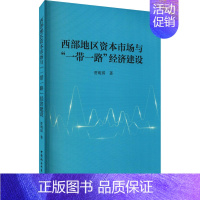 [正版]西部地区资本市场与"一带一路"经济建设 贾明琪 著 金融经管、励志 书店图书籍 中国社会科学出版社1