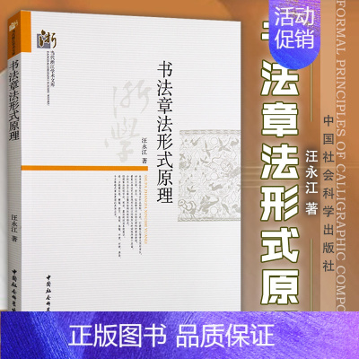 [正版]书全新书法章法形式原理 汪永江 著 当代哲学学术文库 中国社会科学出版社 书仪字体称谓平阙行款格式钤印篆刻章法理