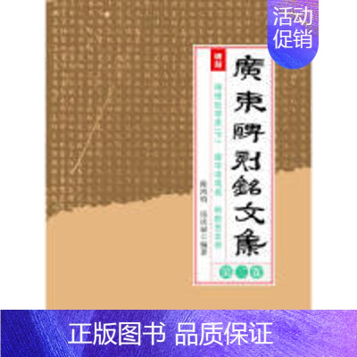 [正版]广-广东碑刻铭文集 第二卷伍庆禄,陈鸿钧广东高等教育出版社9787536163430社会科学