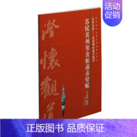 [正版]苏轼黄州寒食帖前赤壁赋马金海 行书法帖中国北宋社会科学书籍