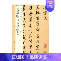 [正版]文徵明行草千字文 中华经典碑帖彩色放大本 中华书局编辑部 编著 社会科学