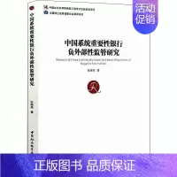 [正版]中国系统重要性银行负外部性监管研究 张晓燕 著 经济理论、法规 经管、励志 中国社会科学出版社 图书