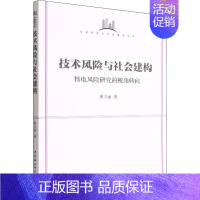 [正版]技术风险与社会建构 核电风险研究的视角转向 中国社会科学出版社 崔玉丽 著 金融