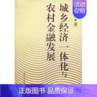 [正版]书籍 城乡经济一体化与农村金融发展 陈春生 中国社会科学出版社 经济 9787500485063