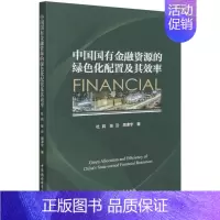 [正版] 中国国有金融资源的绿色化配置及其效率 杜莉,张云,周津宇著 中国社会科学出版社9787520396110图书籍