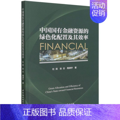 [正版] 中国国有金融资源的绿色化配置及其效率 杜莉,张云,周津宇著 中国社会科学出版社9787520396110图书籍