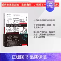 [正版] 安全治理丛书:捕获金融幽灵:预防下一场金融危机 凹阅读 社会科学文献出版社 金融风暴