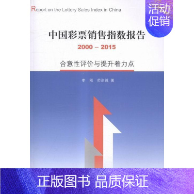 [正版]书籍 中国彩票销售指数报告:2000-2015:合意评价与提升着力点 李刚 上海三联书店 社会科学 978754