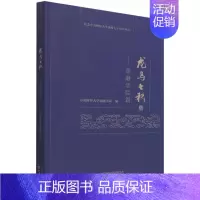 [正版]龙马七秩——金融学院篇 中央财经大学金融学院 中央财经大学金融学院校史 社会科学书籍