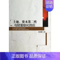 [正版]书籍 土地、资本与财富极化效应 孙国峰 中国社会科学出版社 经济 9787516143247