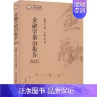 [正版]金融学前沿报告 2022 张晓晶 编 金融经管、励志 书店图书籍 中国社会科学出版社