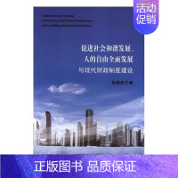 [正版]书籍 社会和谐发展、人的自由发展与现代财政制度建设 胡振虎 经济科学出版社 经济 9787514183641