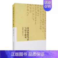 [正版]文秦汉简牍笔法与结字研究 刘兆彬 任瑞金 著 中国社会科学 9787520379762