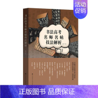 [正版]书法高考名师名帖技法解析 本社 汉字书法高等学校入学考试自学参 社会科学书籍