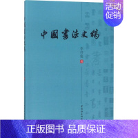 [正版]中国书法史稿 李祥俊 毛笔软笔书法字帖临摹入门 初学者练字帖 中国社会科学出版 专业知识图书 书籍