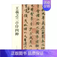 [正版]王羲之兰亭序四种 中华碑帖精粹 中华书局编辑部 编著 社会科学