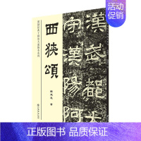 [正版]西狭颂钱建忠 隶书法帖中国现代社会科学书籍