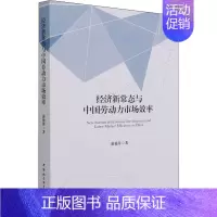[正版]经济新常态与中国劳动力市场效率 蒲艳萍 著 经济理论、法规 经管、励志 中国社会科学出版社 图书
