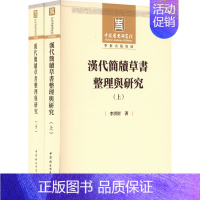 [正版]汉代简牍草书整理与研究(全2册) 李洪财 著 中国通史社科 书店图书籍 中国社会科学出版社