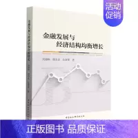 [正版] 金融发展与经济结构均衡增长 刘渝琳,倪念念 著 中国社会科学出版社
