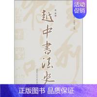 [正版]文越文化研究丛书:越中書法史 胡源 中国社会科学 9787500491231