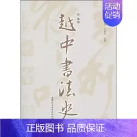 [正版]文越文化研究丛书:越中書法史 胡源 中国社会科学 9787500491231