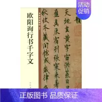[正版]欧阳询行书千字文 中华书局编辑部 编著 社会科学