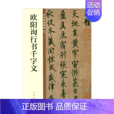 [正版]欧阳询行书千字文 中华书局编辑部 编著 社会科学