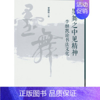 [正版]文墨舞之中见精神:李继凯论书法文化 李继凯 中国社会科学 9787516176894