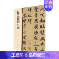 [正版]赵孟頫胆巴碑 中华书局编辑部 编著 社会科学