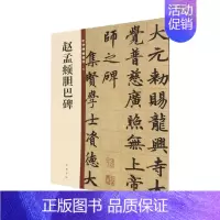 [正版]赵孟頫胆巴碑 中华书局编辑部 编著 社会科学
