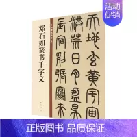 [正版]邓石如篆书千字文 中华书局编辑部 编著 社会科学