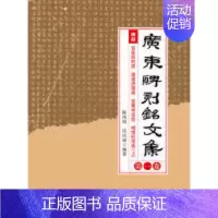 [正版]广-广东碑刻铭文集 卷陈鸿钧 伍庆禄广东高等教育出版社9787536163423社会科学