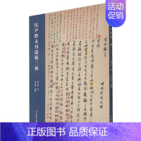 [正版] 沈尹默未刊遗稿三种9787501070794 沈尹默文物出版社社会科学沈尹默文集普通大众书籍